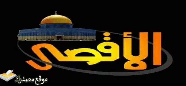 الآن تردد قناة سراج الأقصى الجديد 2025 نايل سات وعرب سات