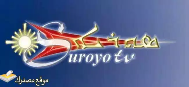 آخر تردد قناة سورويو تي في الجديد 2025 Suroyo على نايل سات
