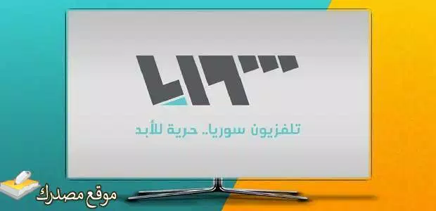 أحدث تردد قناة سوريا الفضائية الجديد 2025 على نايل سات