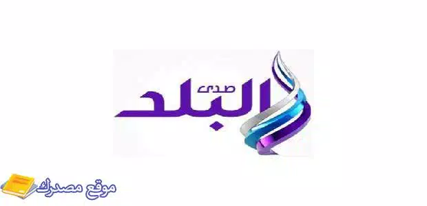 تردد قناة صدى البلد 1 و2 hd الجديد