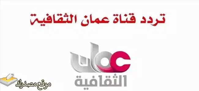 محدث تردد قناة عمان الثقافية 2025 نايل سات وعرب سات
