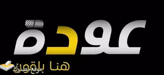 شاهد تردد قناة عودة الفلسطينية الجديد 2025 على النايل سات