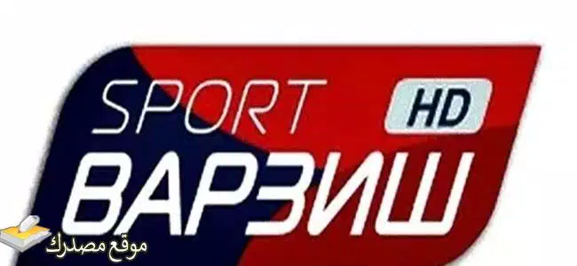 ضبط تردد قناة فارزيش الجديد 2025 Varzish Sport على نايل سات
