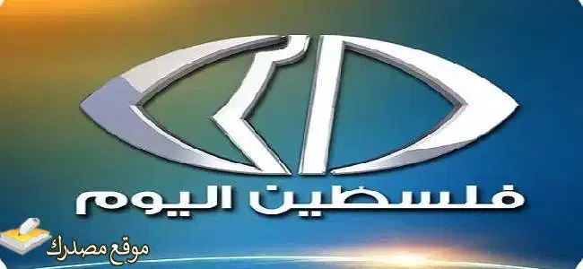 تحديث تردد قناة فلسطين اليوم الجديد 2025 على نايل سات