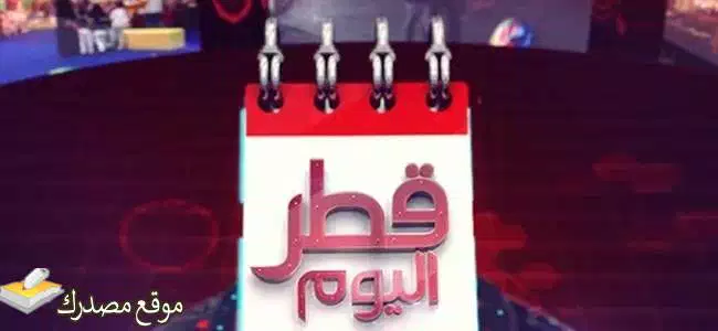 استقبل تردد قناة قطر اليوم 1 و2 الجديد 2025 على النايل سات