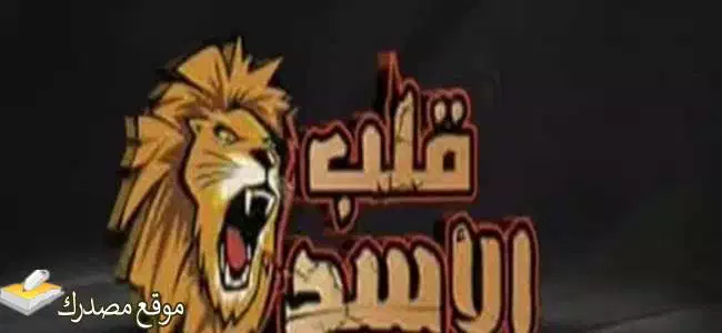 تثبيت تردد قناة قلب الأسد الجديد 2025 نايل سات