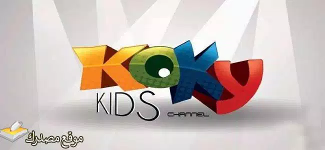 تثبيت تردد قناة كوكي كيدز الجديد 2025 Koky Kids على النايل سات