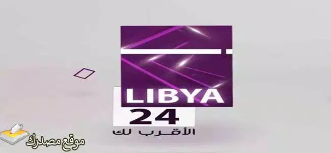 آخر تردد قناة ليبيا 24 الفضائية الجديد 2025 على النايل سات