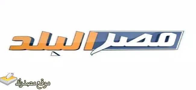 تردد قناة مصر البلد