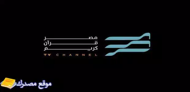 تردد قناة مصر قرآن كريم الجديد