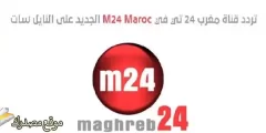 الآن تردد قناة مغرب 24 الجديد 2025 على النايل سات