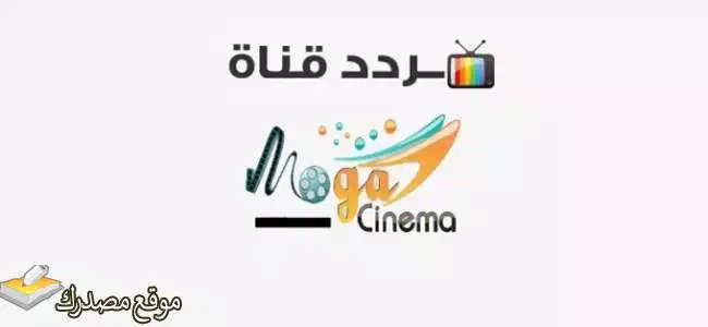 تردد قناة موجه سينما الجديد