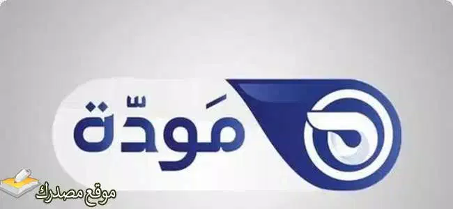 ثبت الآن تردد قناة مودة الفضائية الجديد 2025 Mawda على نايل سات