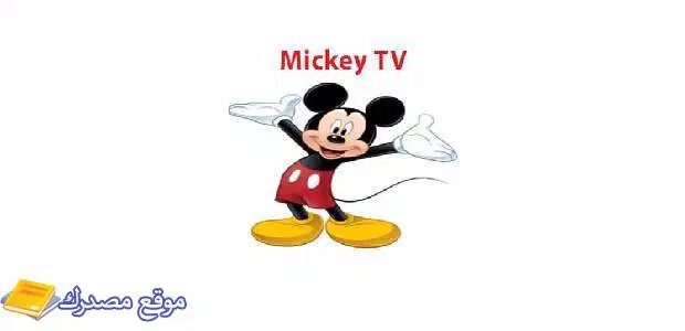 تثبيت تردد قناة ميكي كيدز الجديد 2025 Mickey على نايل سات