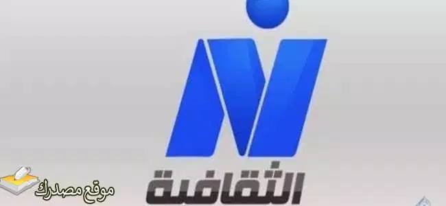 تردد قناة نايل الثقافية نايل سات
