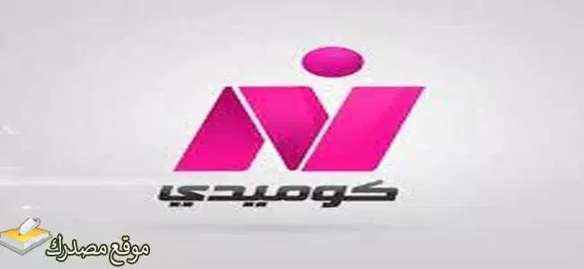 تحديث تردد قناة نايل كوميدي 2025 Nile Comedy على النايل سات