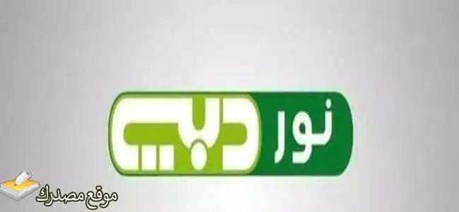 تردد قناة نور دبي