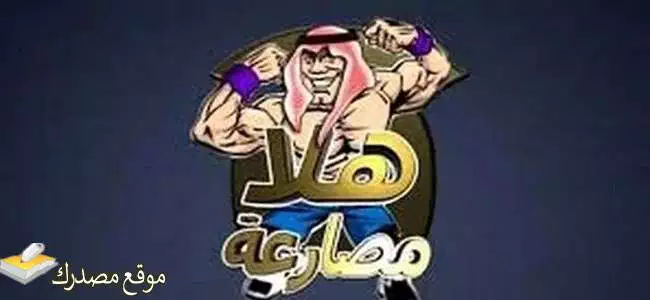 الآن تردد قناة هلا مصارعة الجديد نايل سات 2025