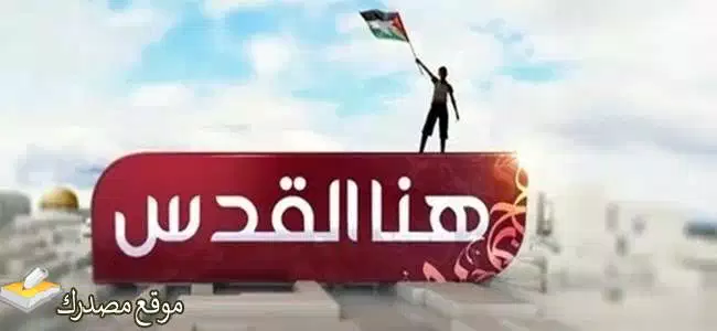 الآن تردد قناة هنا القدس الجديد 2025 على النايل سات