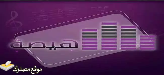 ضبط تردد قناة هيصة شعبي الجديد 2025 على نايل سات