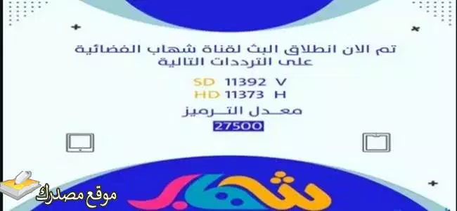 تثبيت تردد قناة شهاب للأطفال الجديد 2025 SHEHAB نايل سات