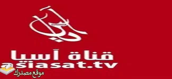 ضبط تردد قناه اسيا تي في الجديد 2025 Asia TV على النايل سات