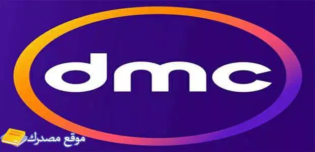 محدث تردد قنوات dmc الجديد 2025 نايل سات وعرب سات
