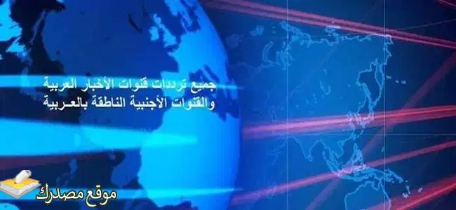 تردد قنوات الأخبار العربية والمصرية