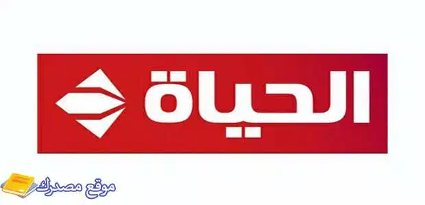 تثبيت تردد قنوات الحياة الجديد 2025 Alhayat TV على نايل سات