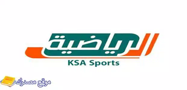 حالا تردد قنوات السعودية الرياضية المفتوحة الجديدة 2025 نايل سات وعرب سات