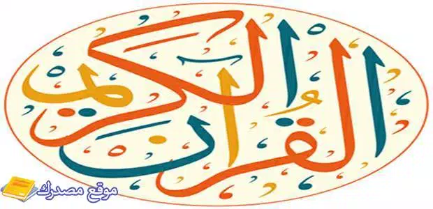 محدث تردد قنوات القرآن الكريم الجديد 2025 على النايل سات
