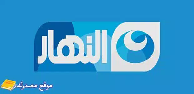 الآن تردد قنوات النهار الجديد 2025 Al Nahar على نايل سات