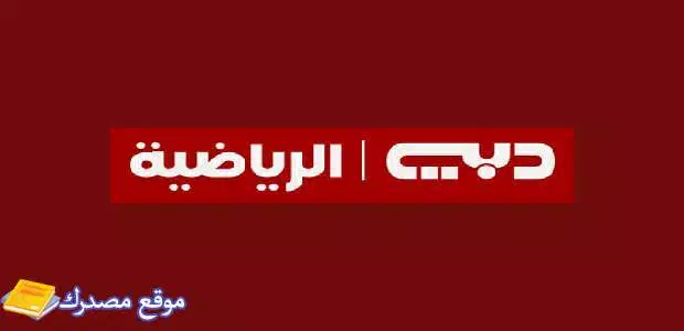 تردد قنوات دبي الرياضية 1 و2 و3 و4