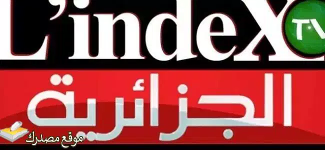 ضبط تردد قناة لاندكس الجزائرية الجديد 2025 L’Index على نايل سات