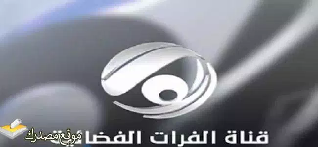 أحدث تردد قناة الفرات نيوز الجديد 2025 على النايل سات