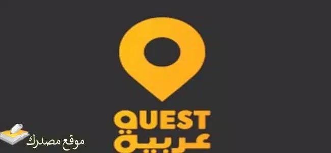 الآن تردد قناة كويست عربية الجديد 2025 على النايل سات