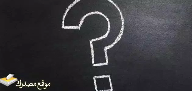 أسئلة صعبة عن الصداقة والحب والحياة 2025 اكتشف من حولك بسهولة