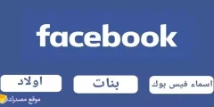 أحلى 60 من اسماء مزخرفة بالانجليزي يقبلها الفيس بوك 2025 أسماء تعكس شخصيتك