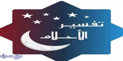 أبرز 10 تفسير رؤية الدم للعزباء والمتزوجة والرجل